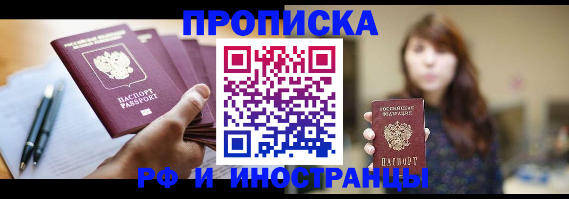 купить прописку в Заречном